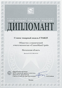 100 лучших товаров России - СТ16К25